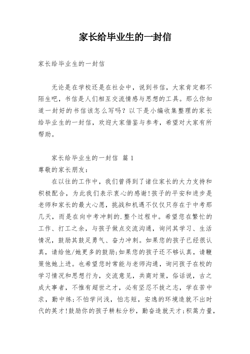 家长给毕业生的一封信