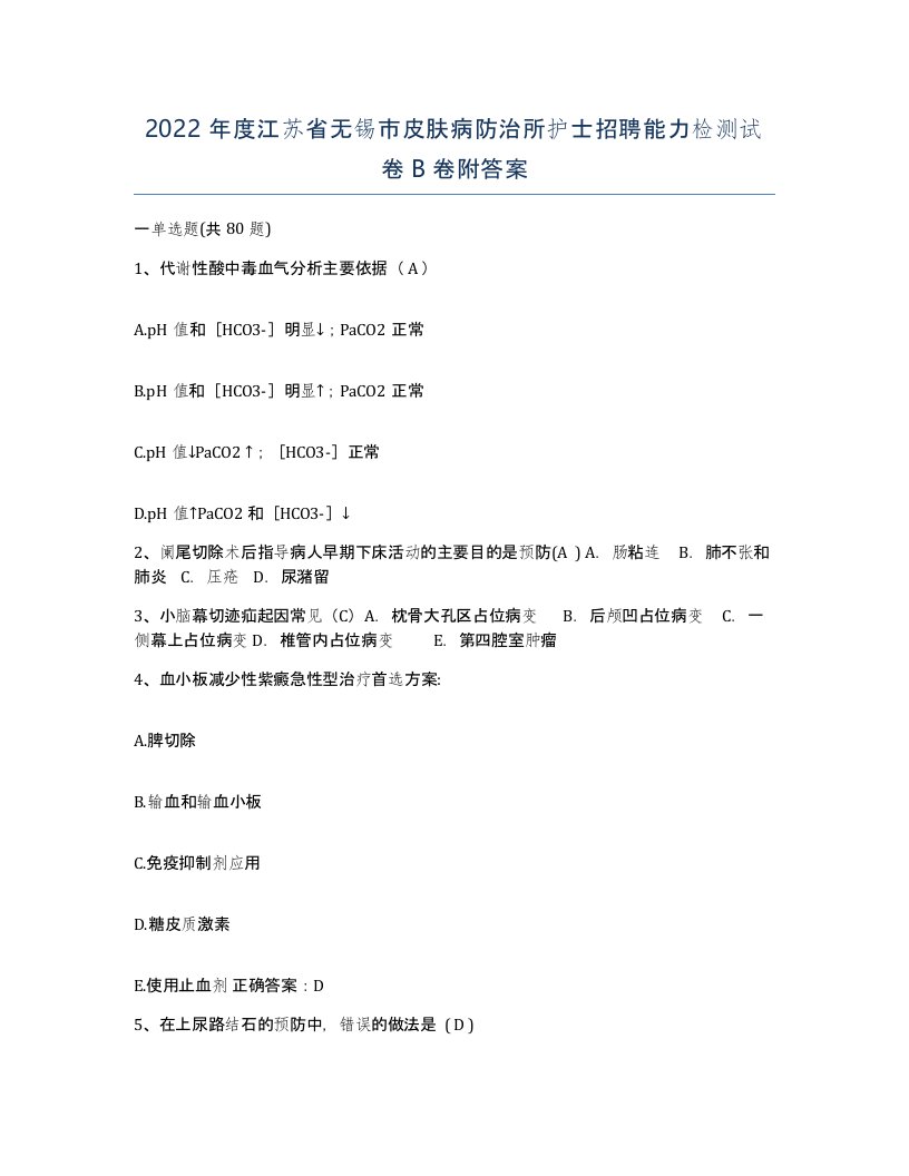 2022年度江苏省无锡市皮肤病防治所护士招聘能力检测试卷B卷附答案