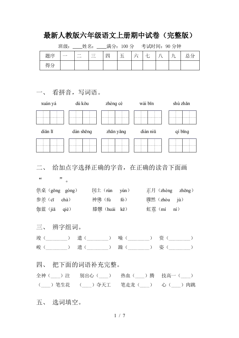 最新人教版六年级语文上册期中试卷(完整版)