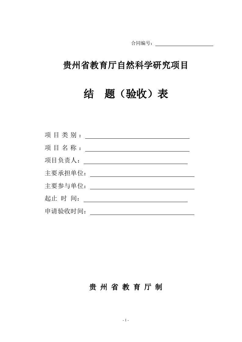 贵州省教育厅自然项目结题验收表