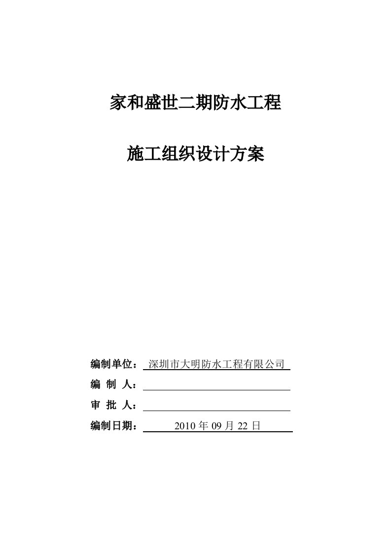 家和盛世二期防水工程施工组织方案