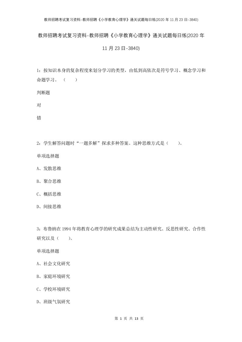 教师招聘考试复习资料-教师招聘小学教育心理学通关试题每日练2020年11月23日-3840