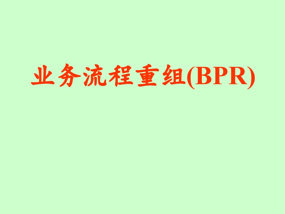 业务流程重组BPR培训案例