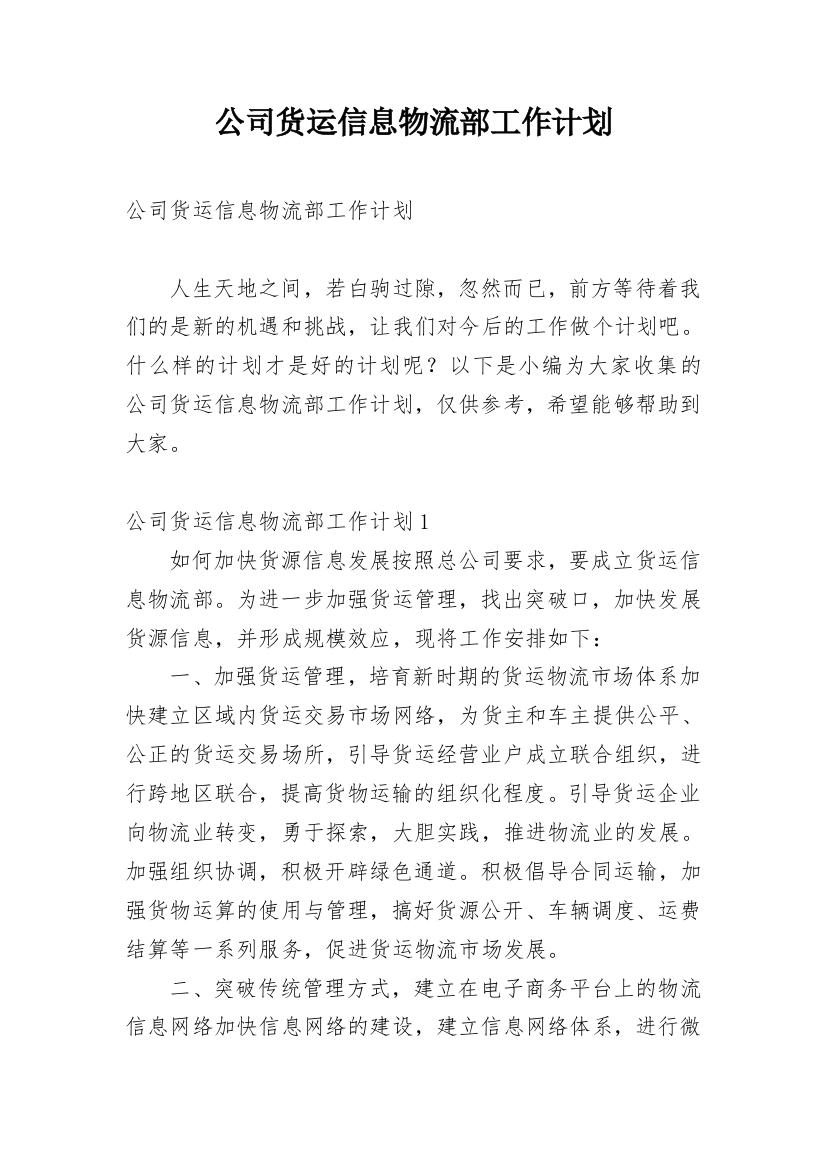 公司货运信息物流部工作计划