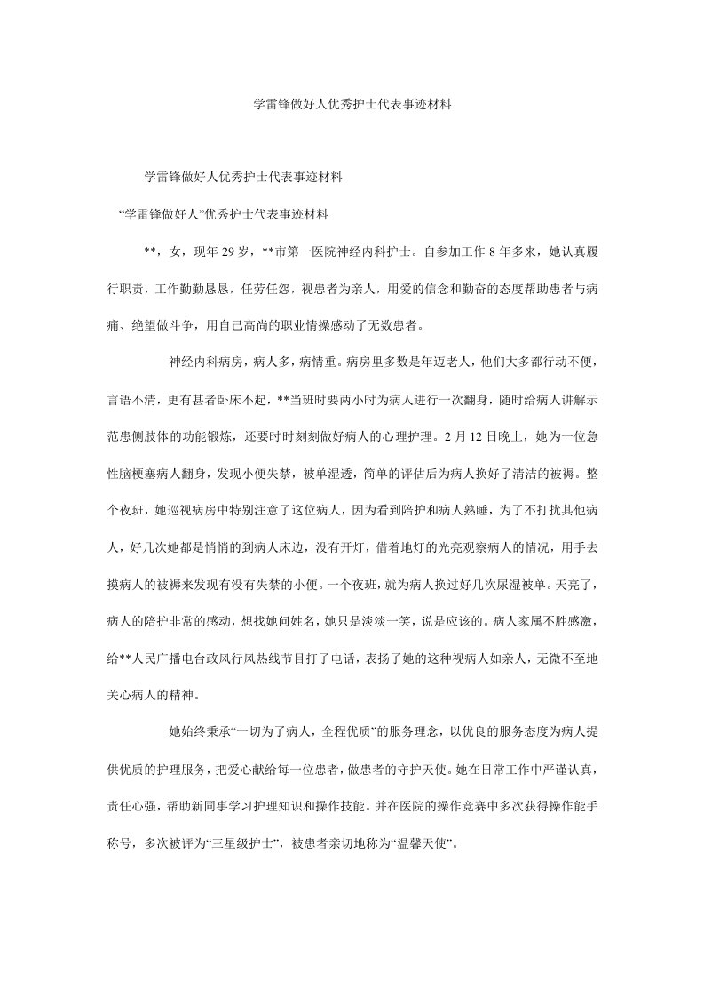 学雷锋做好人优秀护士代表事迹材料.doc