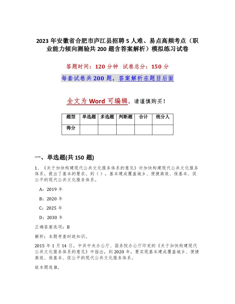 2023年安徽省合肥市庐江县招聘5人难易点高频考点职业能力倾向测验共200题含答案解析模拟练习试卷