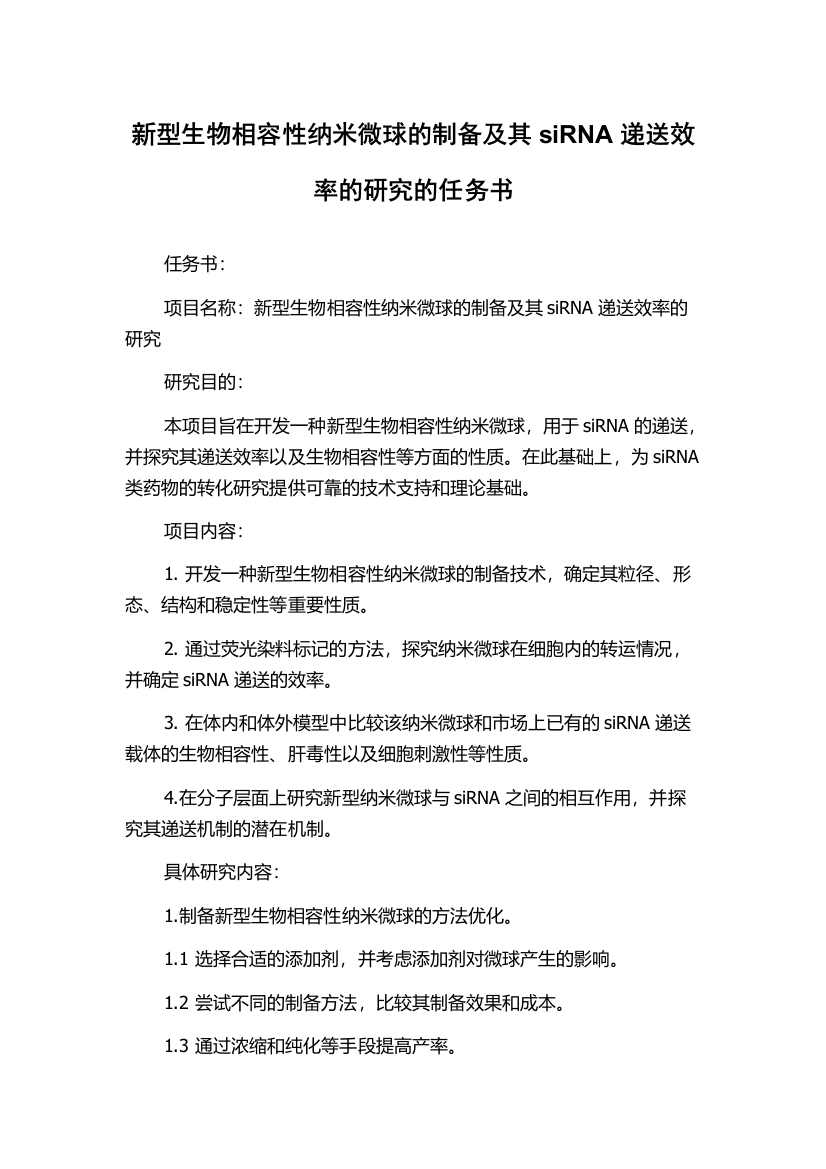 新型生物相容性纳米微球的制备及其siRNA递送效率的研究的任务书