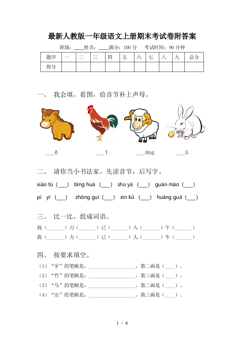 最新人教版一年级语文上册期末考试卷附答案