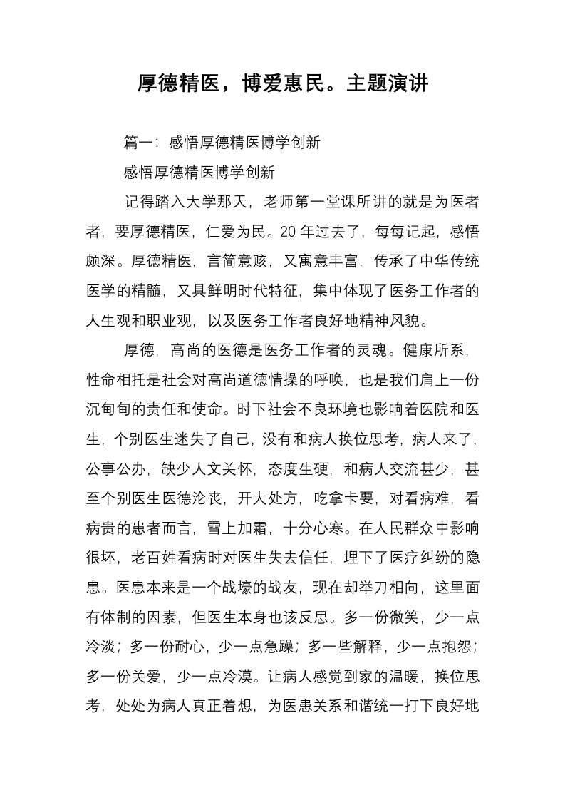 厚德精医，博爱惠民。主题演讲