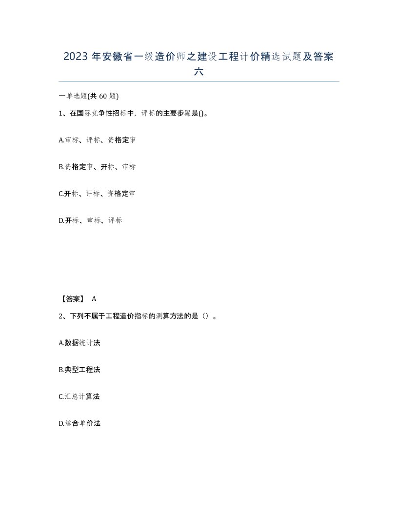 2023年安徽省一级造价师之建设工程计价试题及答案六