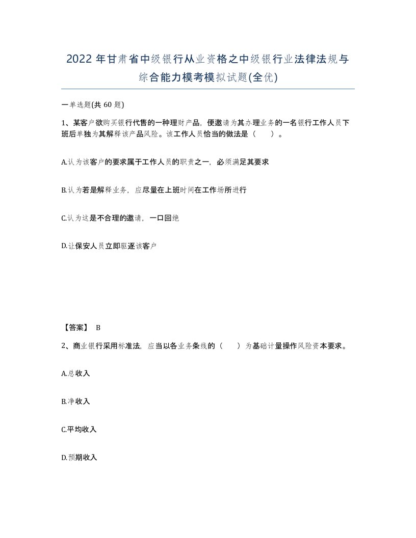 2022年甘肃省中级银行从业资格之中级银行业法律法规与综合能力模考模拟试题全优