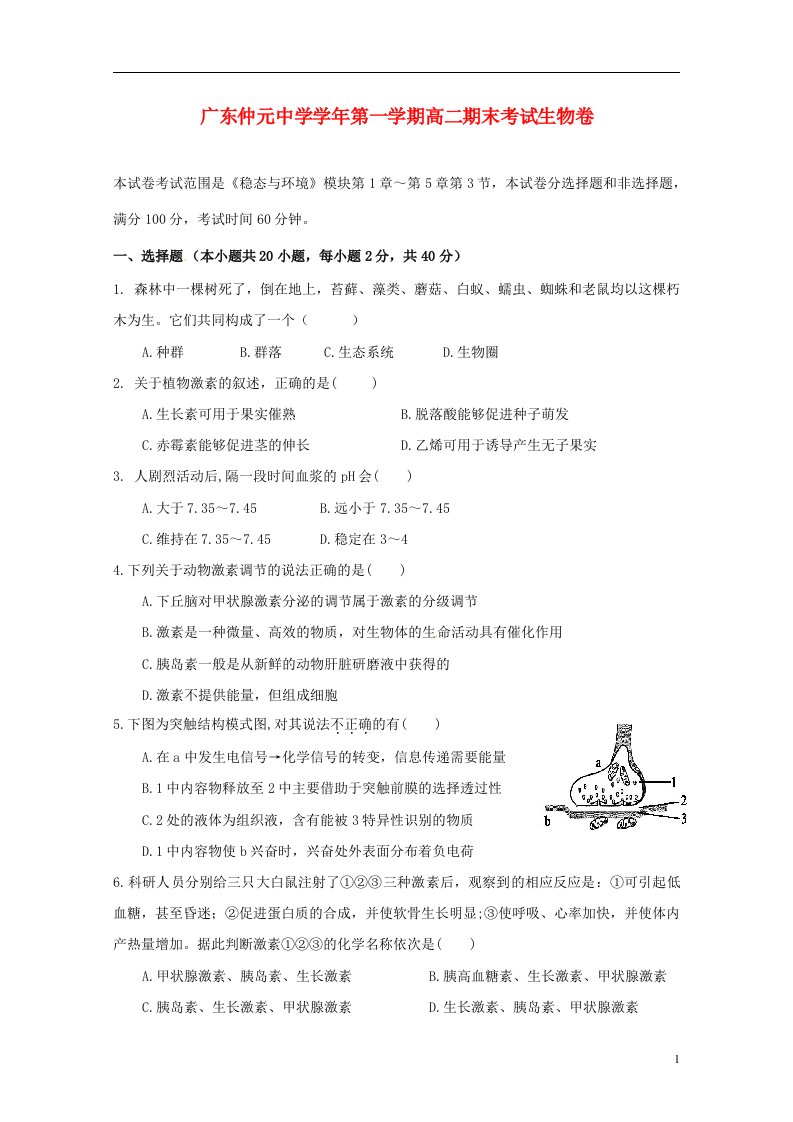 广东省仲元中学高二生物上学期期末考试试题