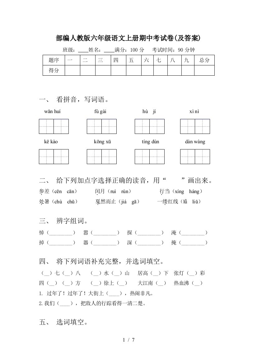 部编人教版六年级语文上册期中考试卷(及答案)