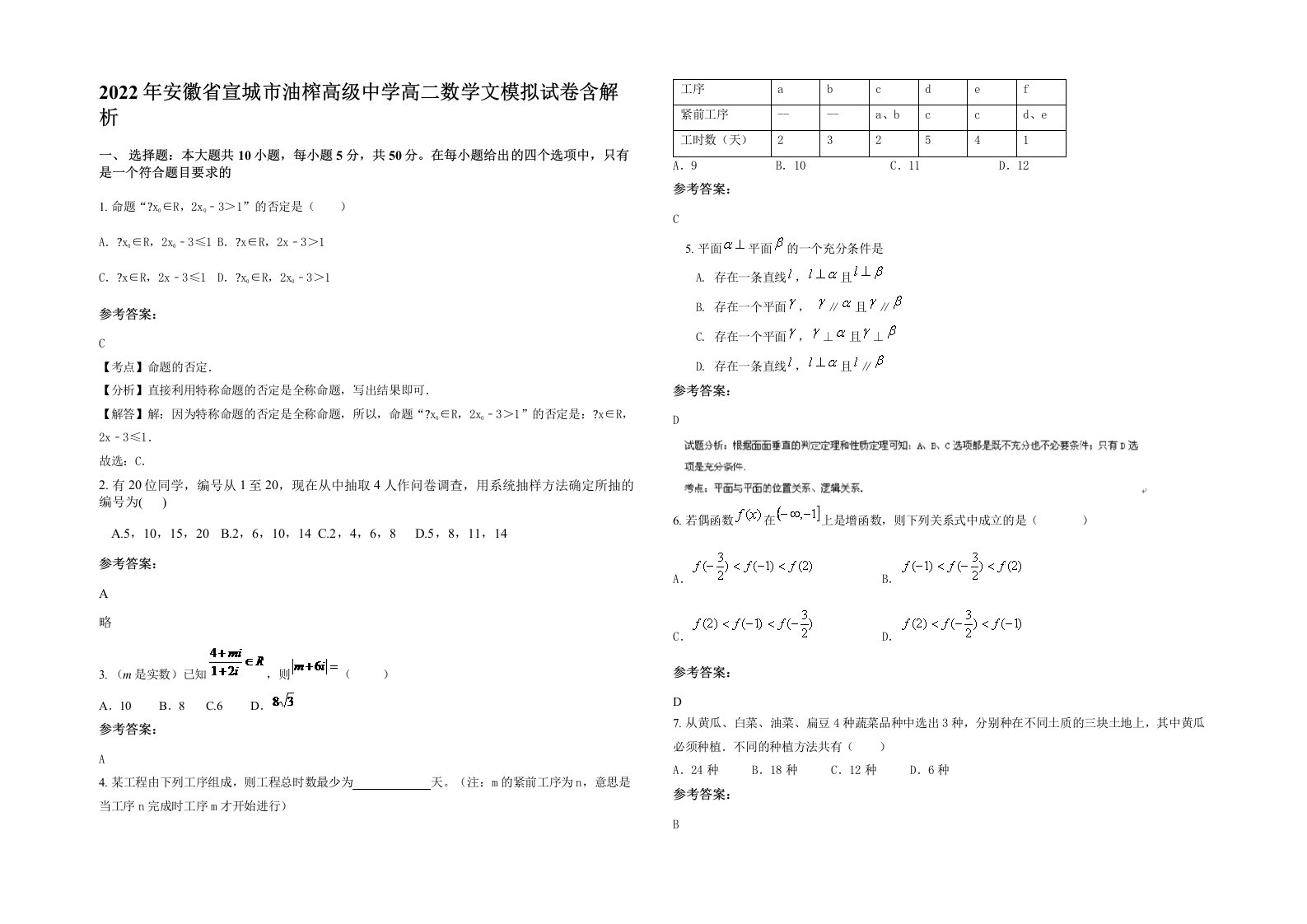 2022年安徽省宣城市油榨高级中学高二数学文模拟试卷含解析