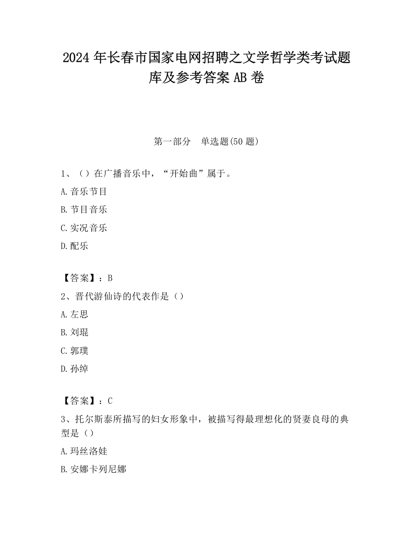 2024年长春市国家电网招聘之文学哲学类考试题库及参考答案AB卷