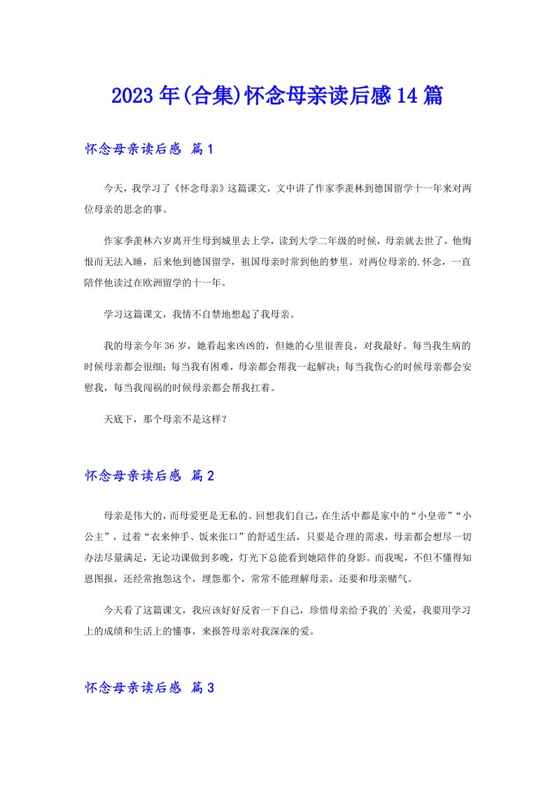 (合集)怀念母亲读后感14篇