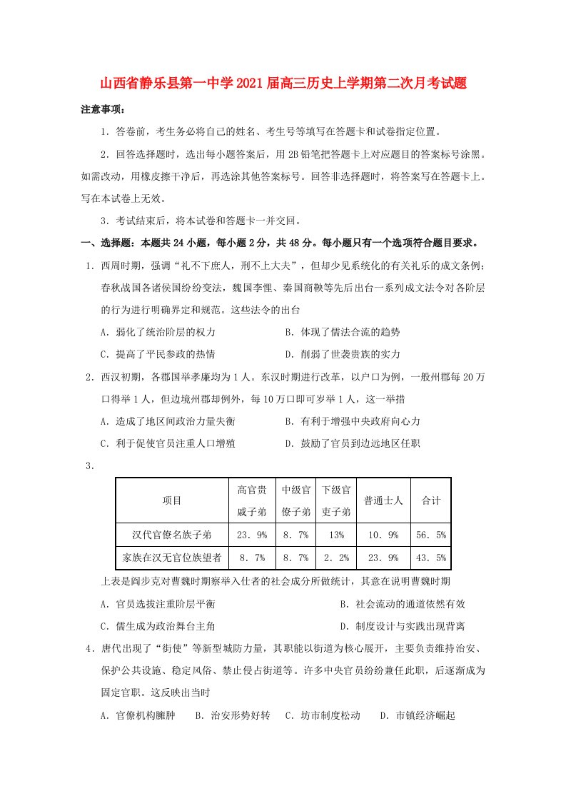 山西什乐县第一中学2021届高三历史上学期第二次月考试题