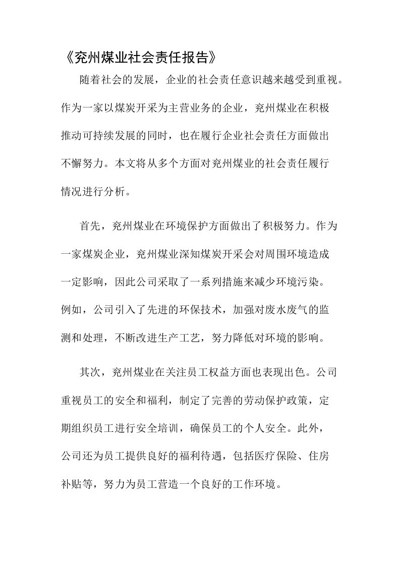 兖州煤业社会责任报告