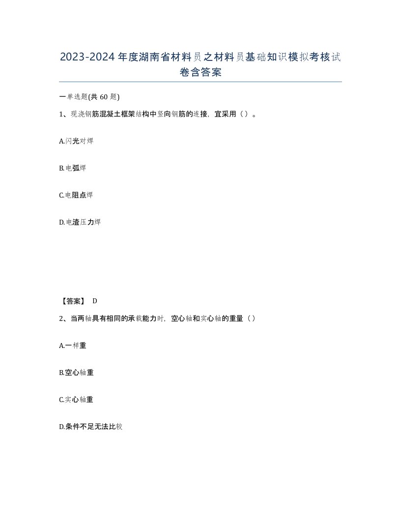 2023-2024年度湖南省材料员之材料员基础知识模拟考核试卷含答案