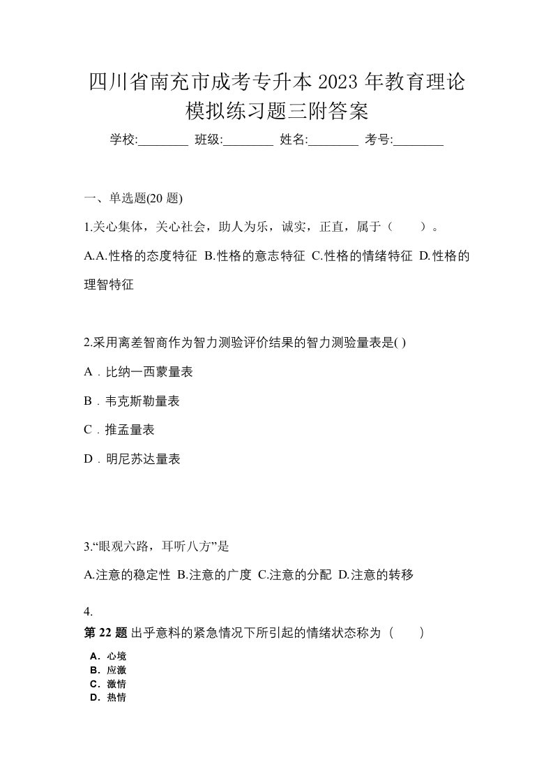 四川省南充市成考专升本2023年教育理论模拟练习题三附答案