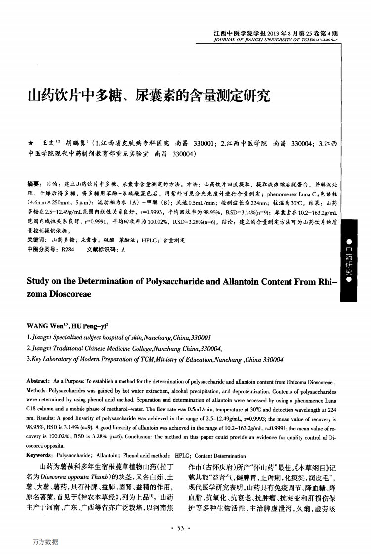 山药饮片中多糖、尿囊素的含量测定研究