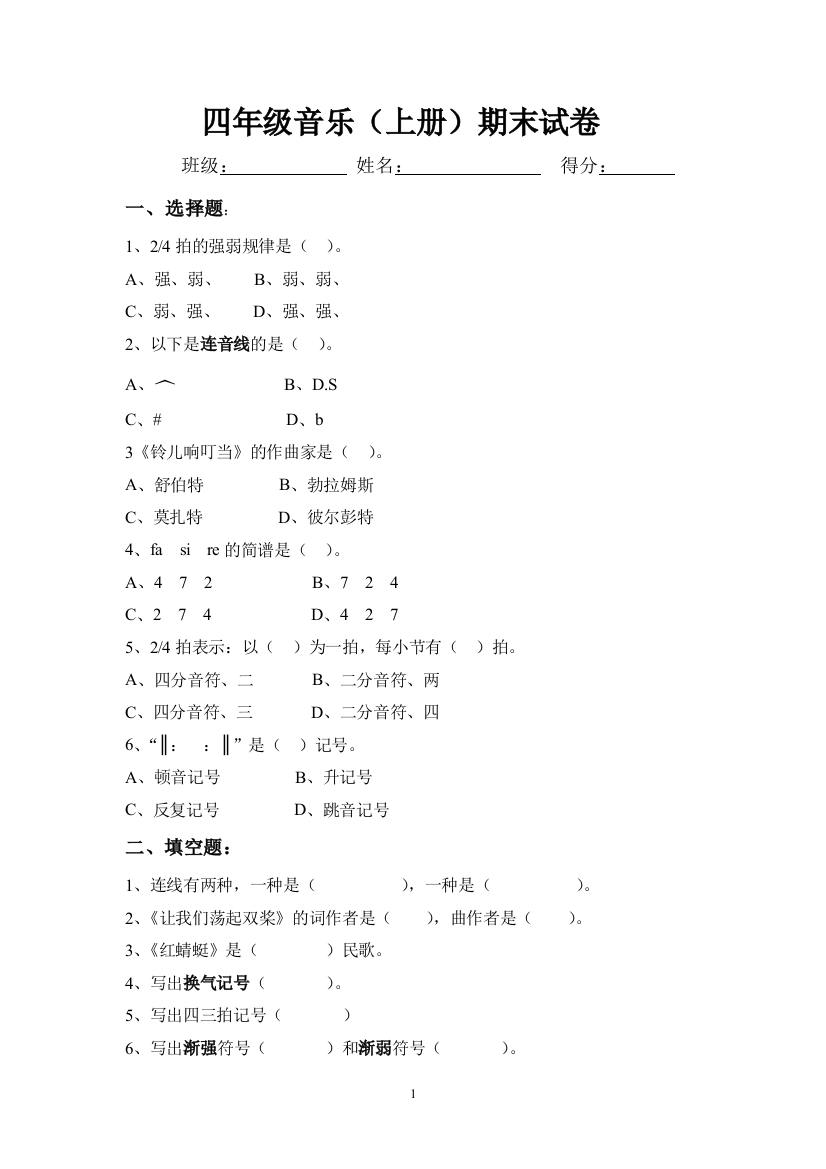 (完整word版)苏教版小学音乐四年级上册期末测试题