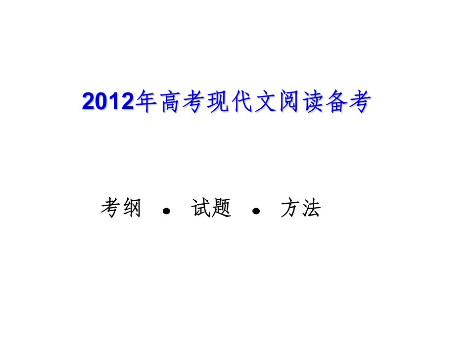 2012年高考语文现代文阅读备考讲座