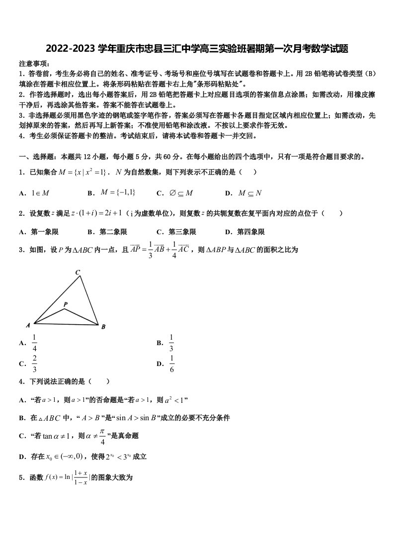 2022-2023学年重庆市忠县三汇中学高三实验班暑期第一次月考数学试题