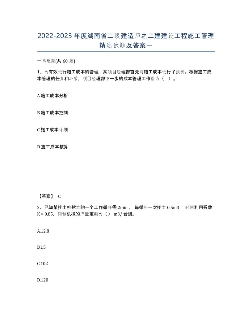 2022-2023年度湖南省二级建造师之二建建设工程施工管理试题及答案一