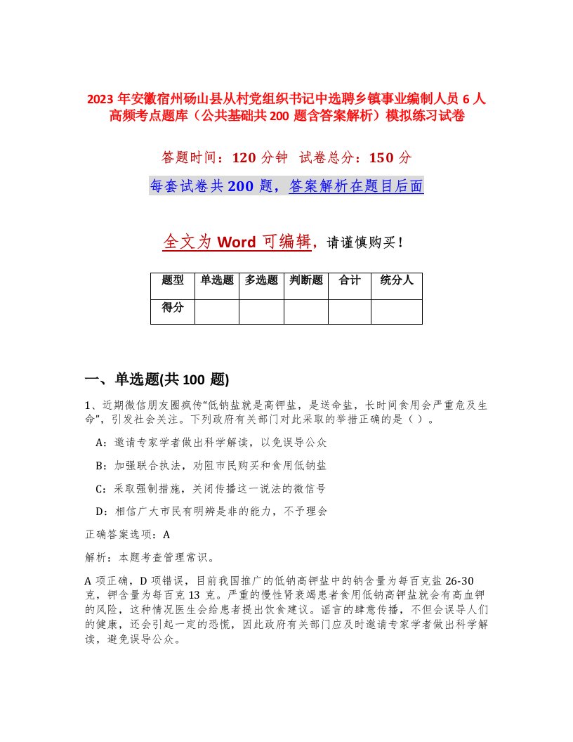 2023年安徽宿州砀山县从村党组织书记中选聘乡镇事业编制人员6人高频考点题库公共基础共200题含答案解析模拟练习试卷