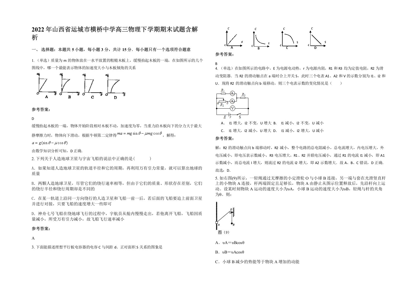 2022年山西省运城市横桥中学高三物理下学期期末试题含解析