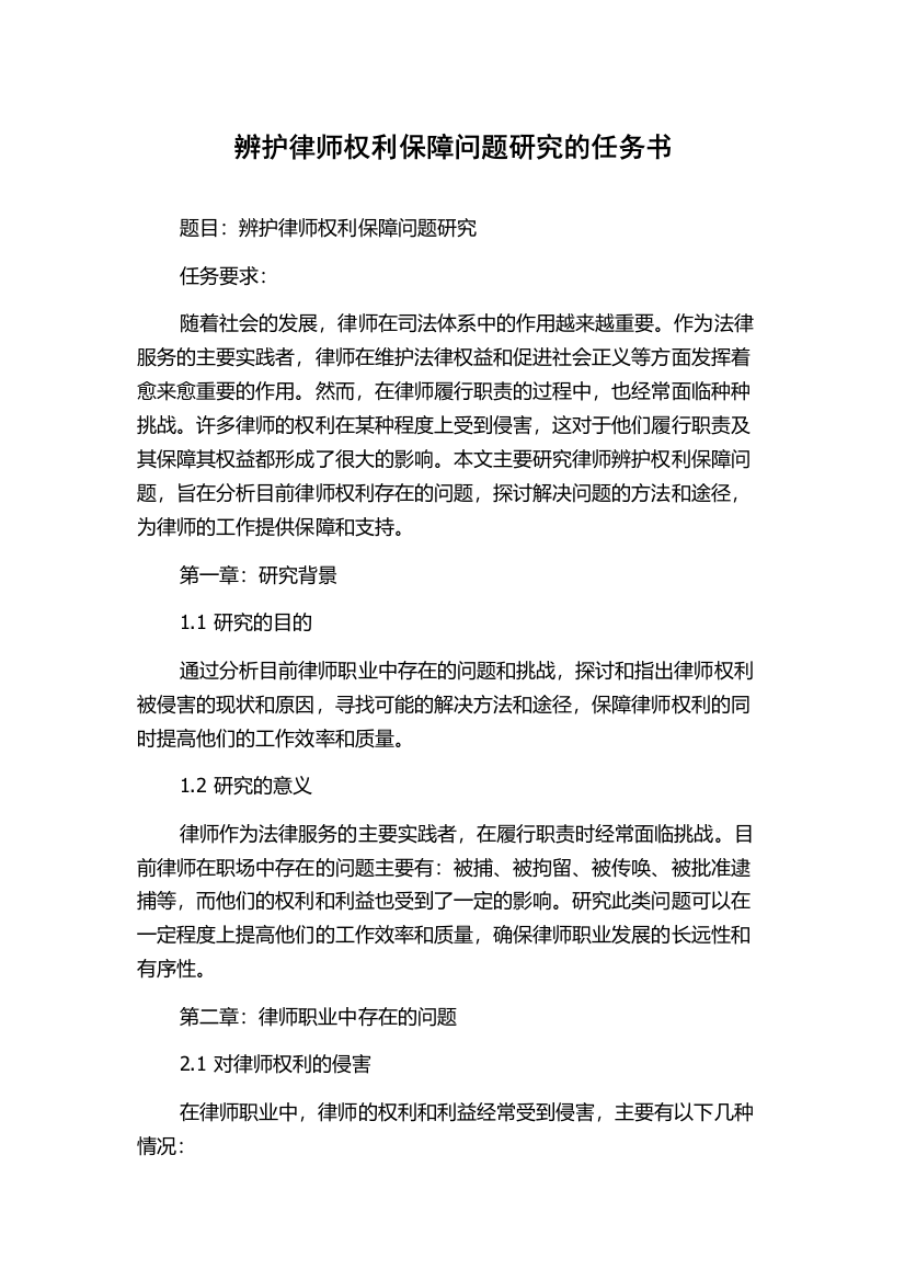 辨护律师权利保障问题研究的任务书