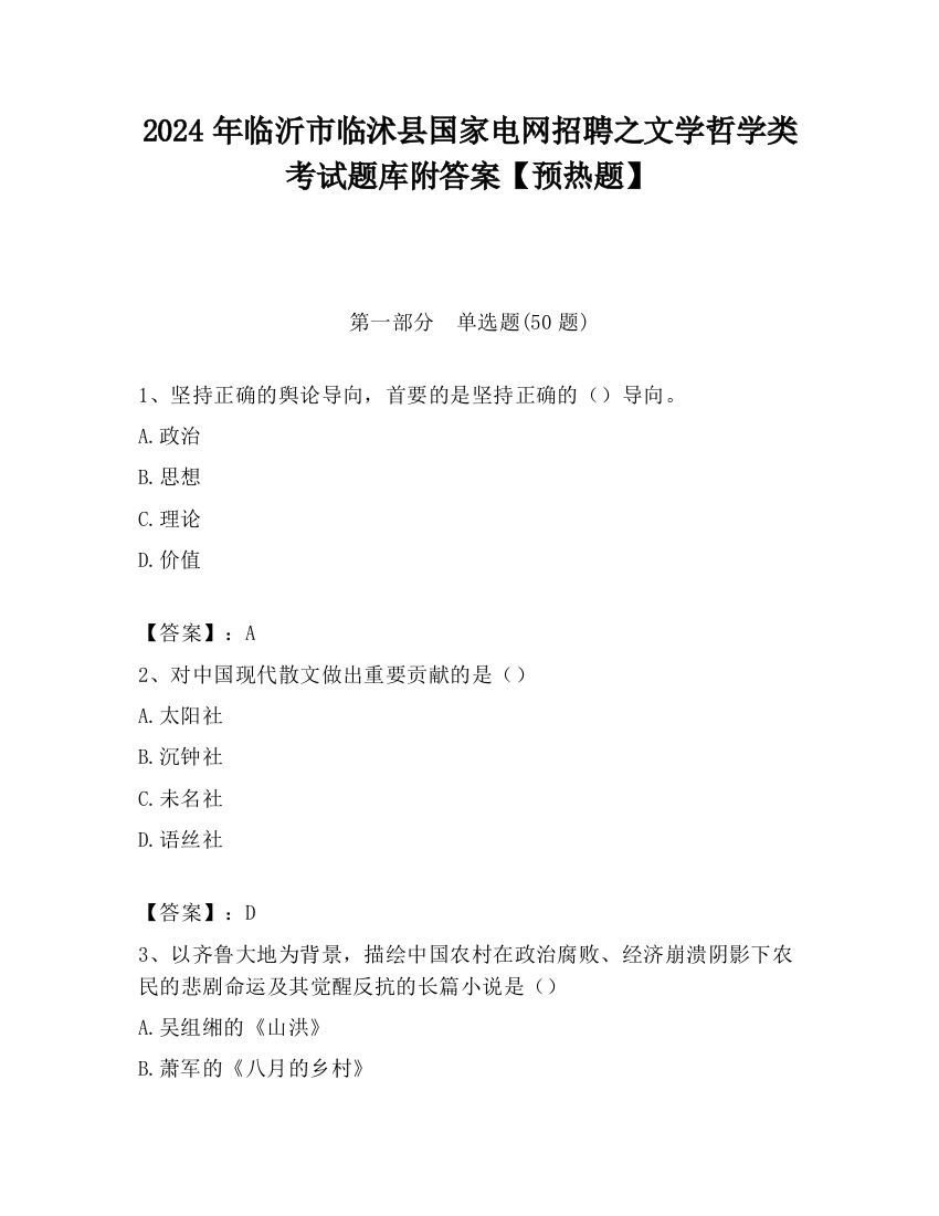 2024年临沂市临沭县国家电网招聘之文学哲学类考试题库附答案【预热题】