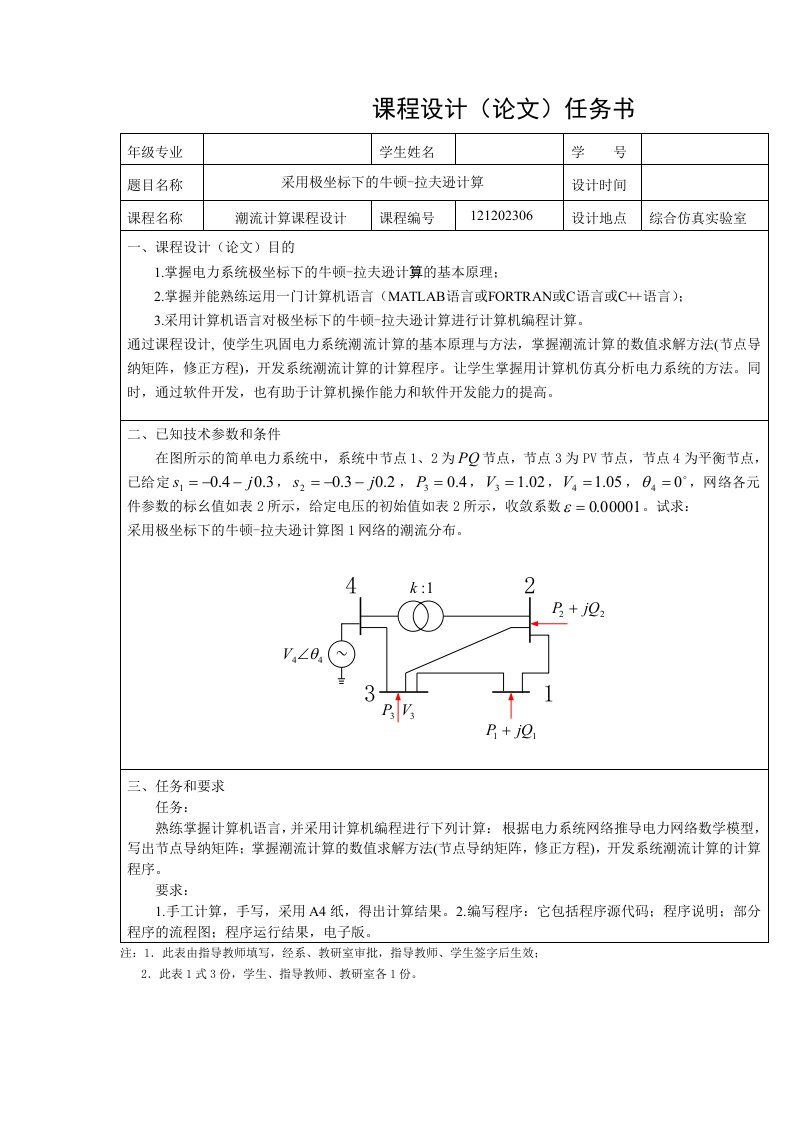 极坐标法潮流计算