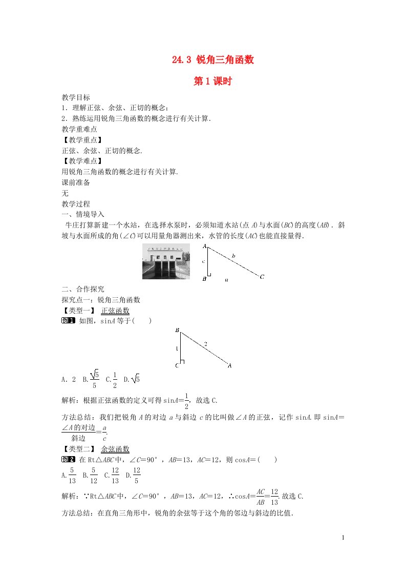 2022九年级数学上册第24章解直角三角形24.3锐角三角函数第1课时教案新版华东师大版