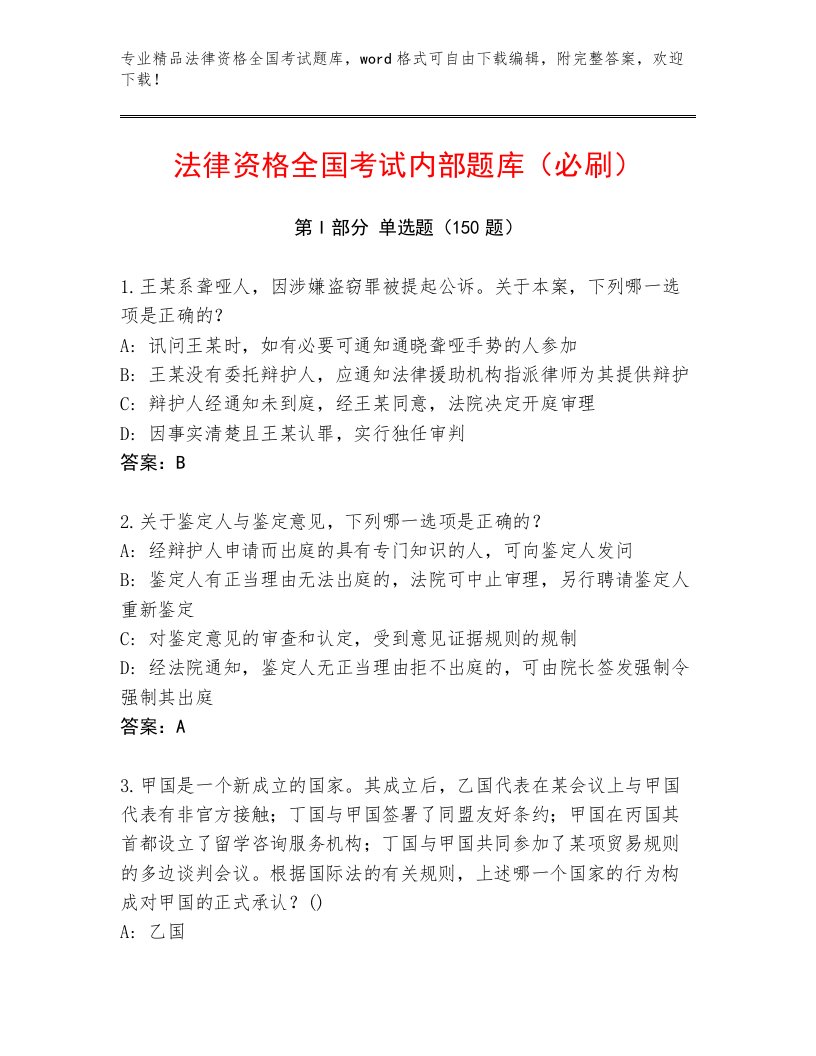 法律资格全国考试内部题库附答案（综合卷）