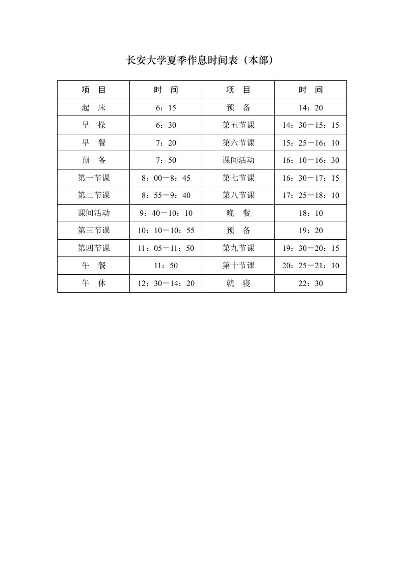 长安大学夏季作息时间表(本部)