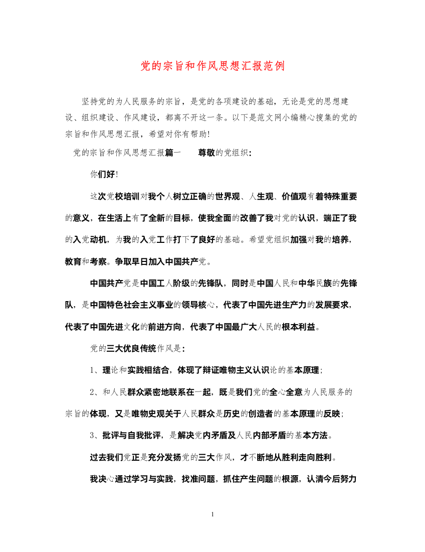 2022党的宗旨和作风思想汇报范例（精品范文）