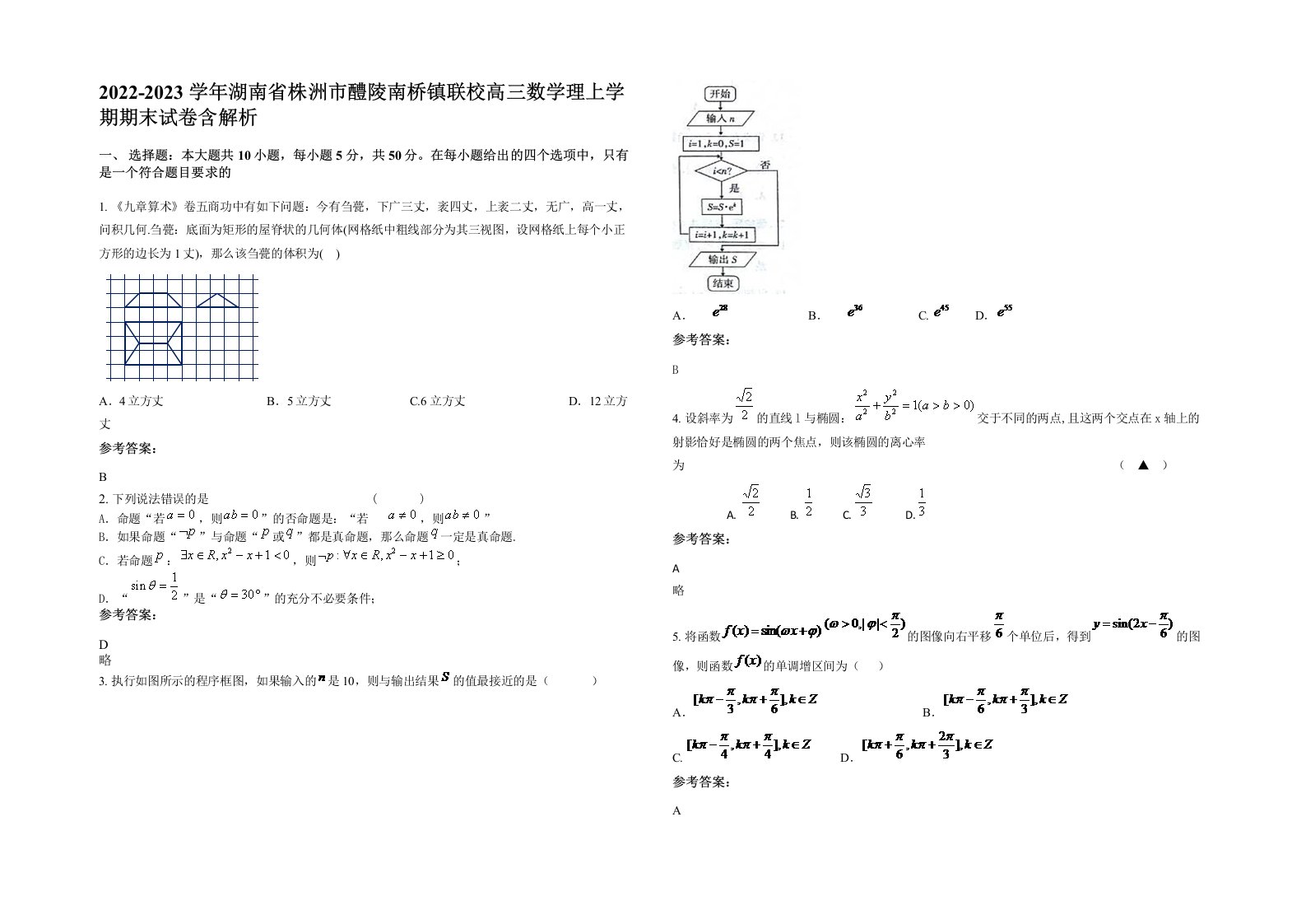 2022-2023学年湖南省株洲市醴陵南桥镇联校高三数学理上学期期末试卷含解析