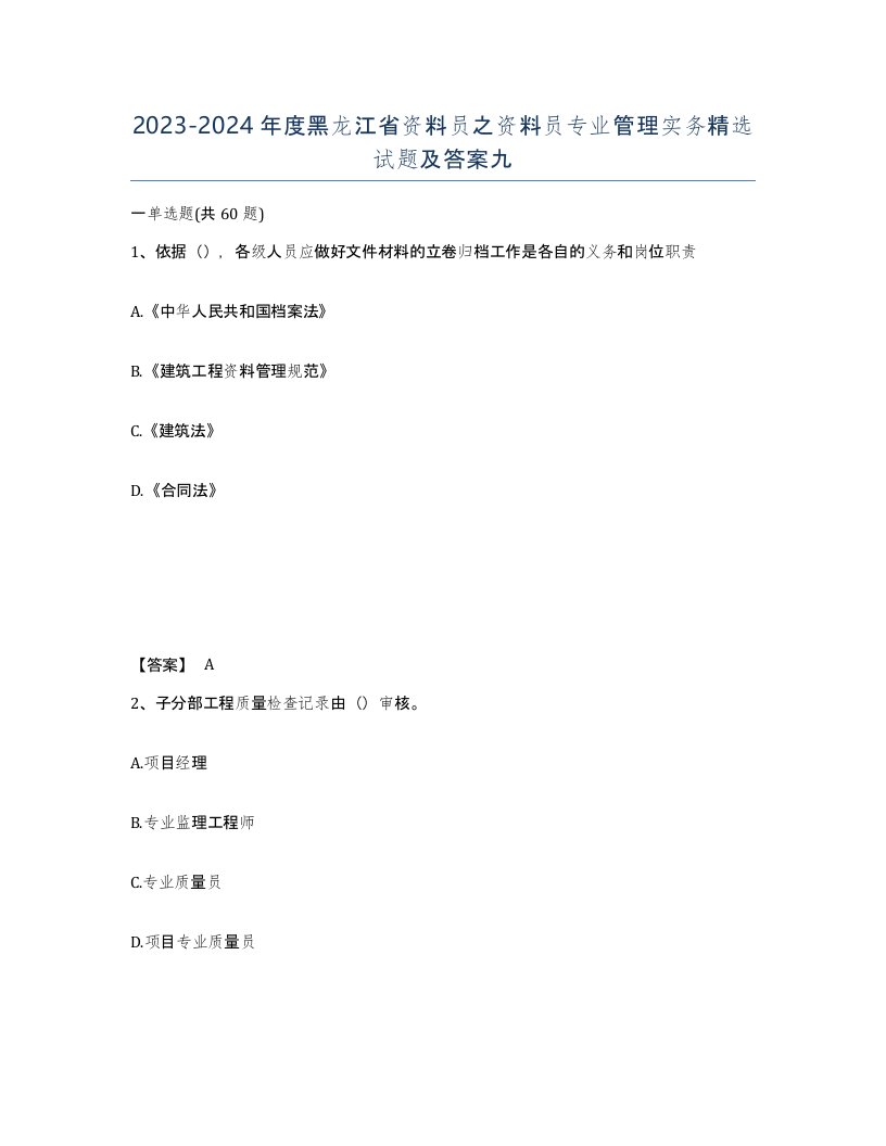 2023-2024年度黑龙江省资料员之资料员专业管理实务试题及答案九