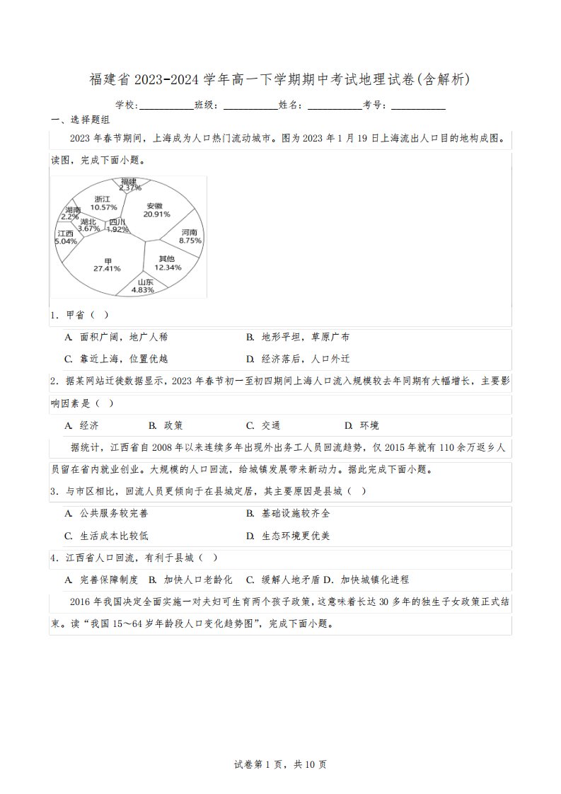 福建省2023-2024学年高一下学期期中考试地理试卷(含解析)