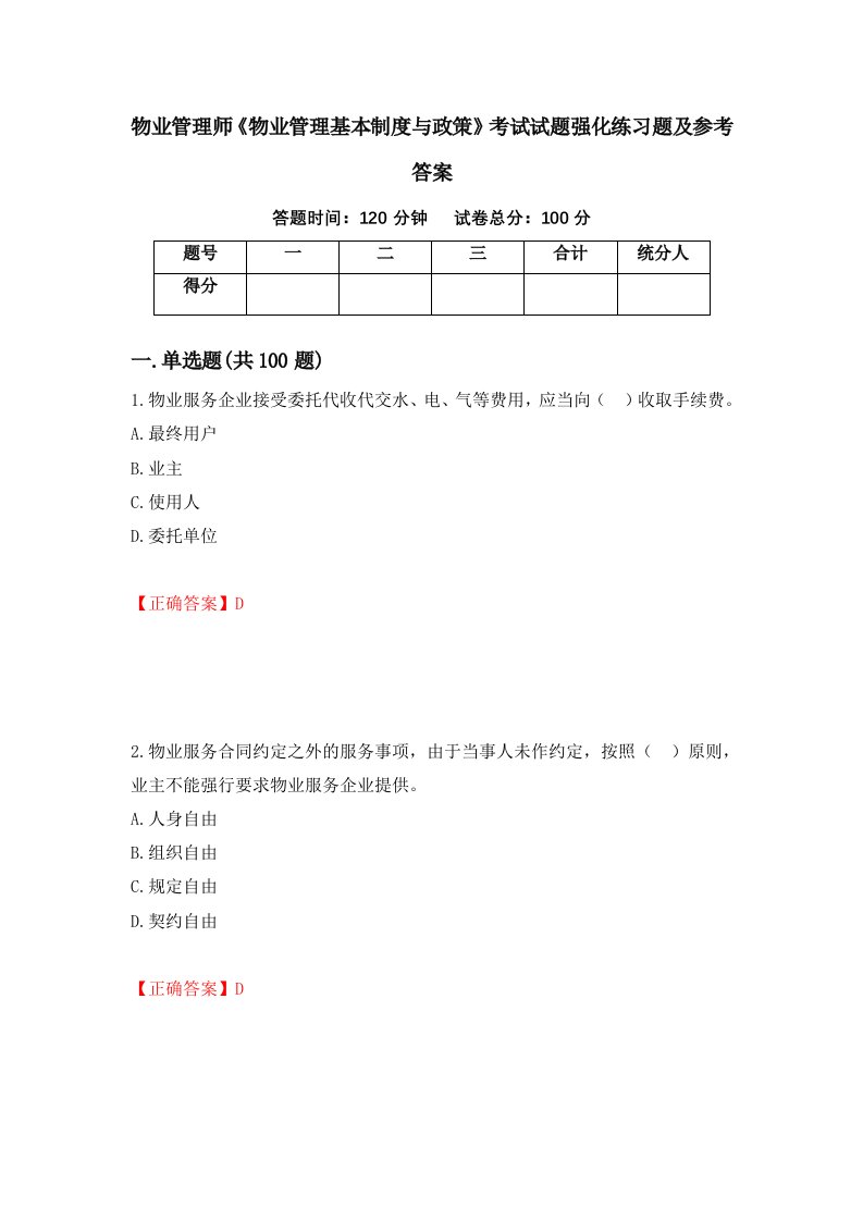 物业管理师物业管理基本制度与政策考试试题强化练习题及参考答案28