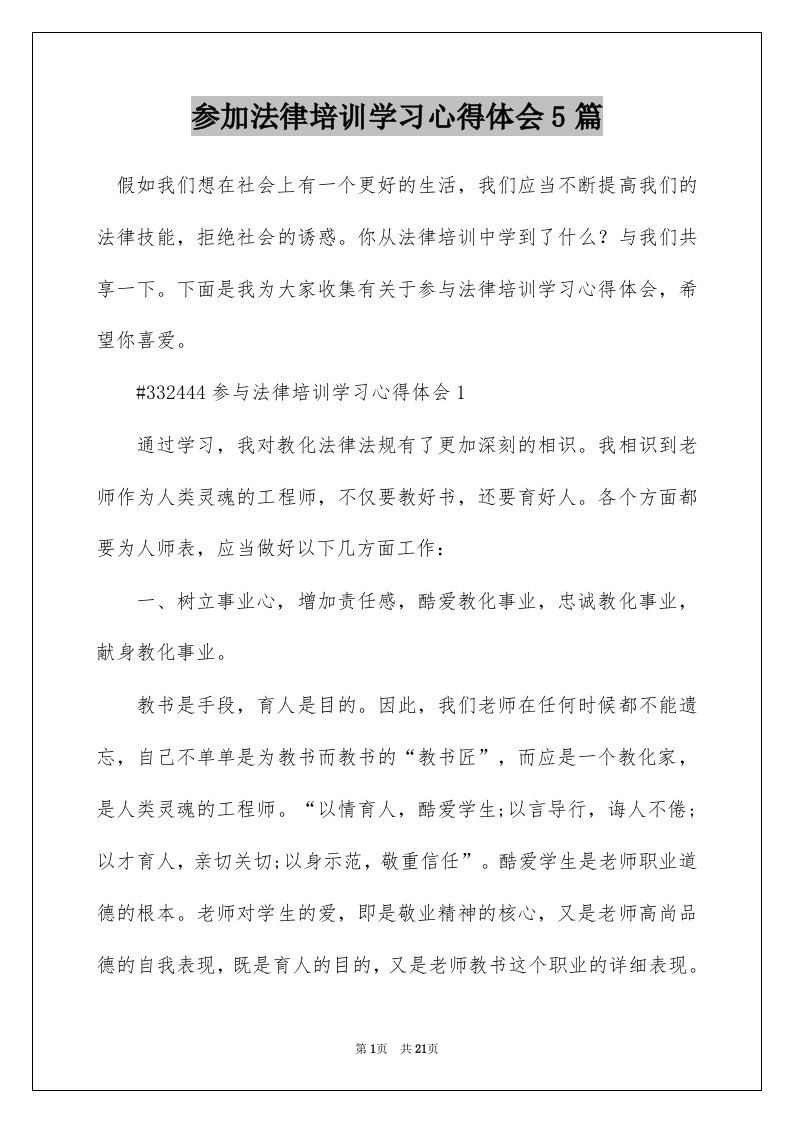 参加法律培训学习心得体会5篇