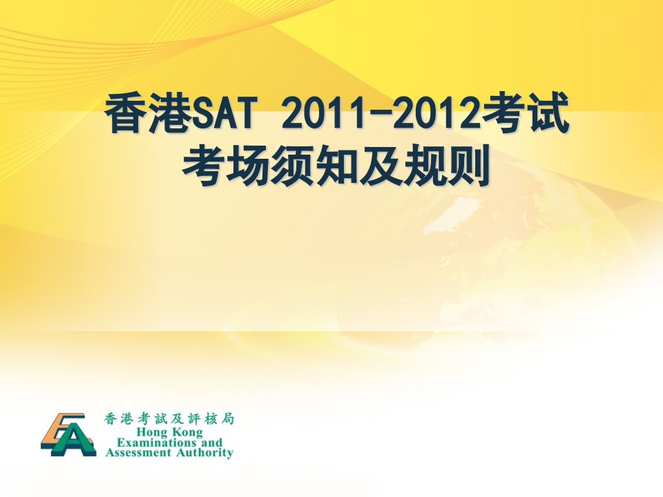 2011-2012_香港SAT考试须知(休息时间有更新)课件