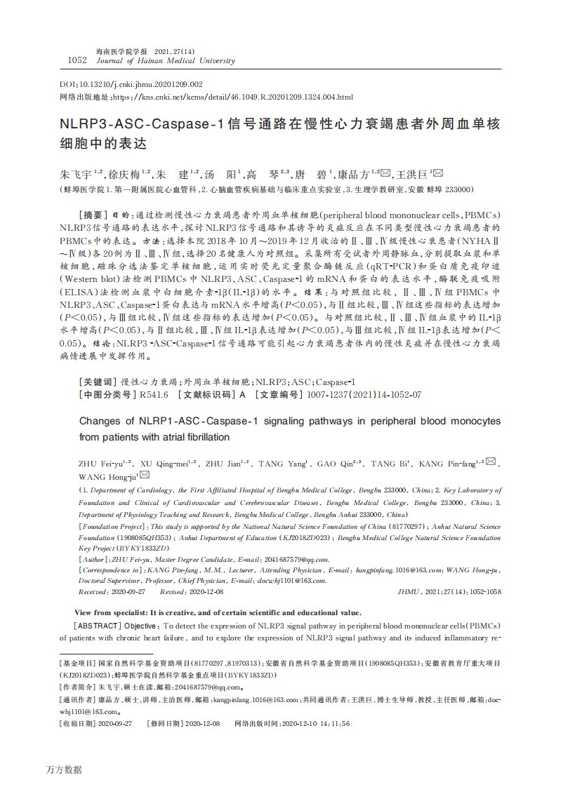 NLRP3-ASC-Caspase-1信号通路在慢性心力衰竭患者外周血单核细胞中的表达