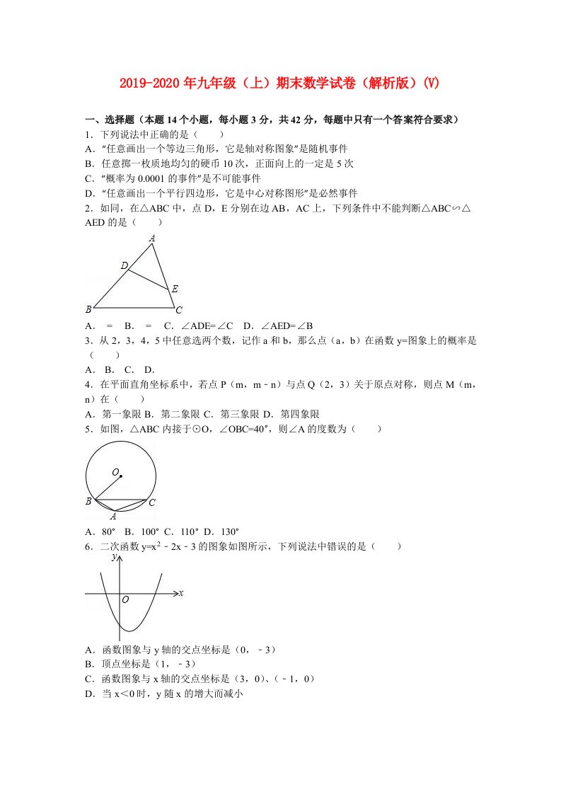 2019-2020年九年级（上）期末数学试卷（解析版）(V)