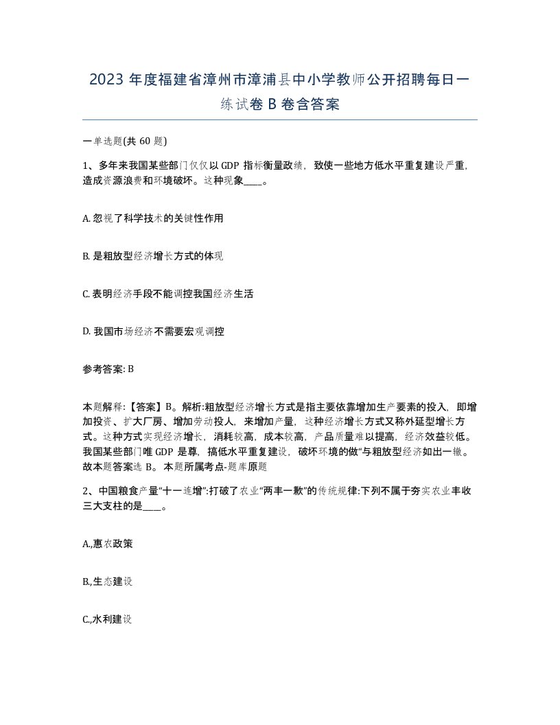 2023年度福建省漳州市漳浦县中小学教师公开招聘每日一练试卷B卷含答案