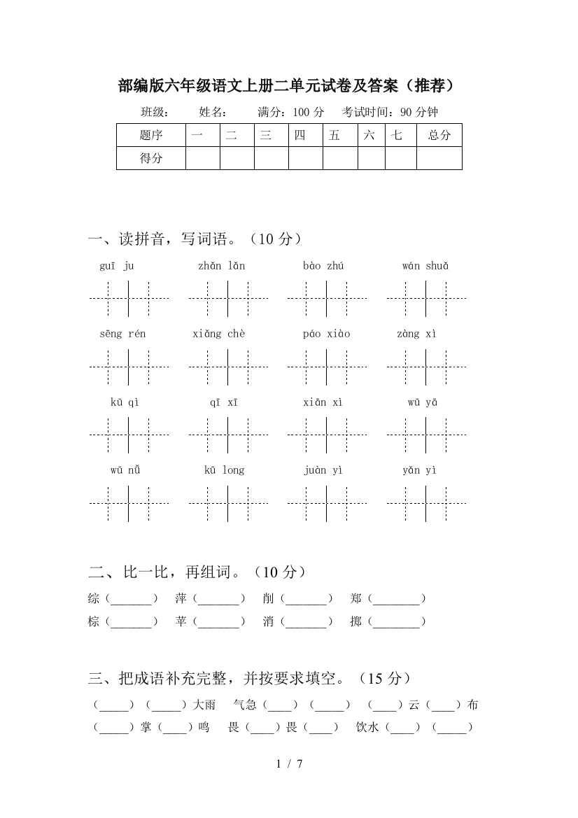 部编版六年级语文上册二单元试卷及答案(推荐)