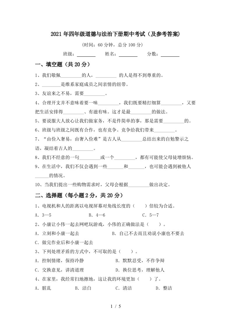 2021年四年级道德与法治下册期中考试及参考答案