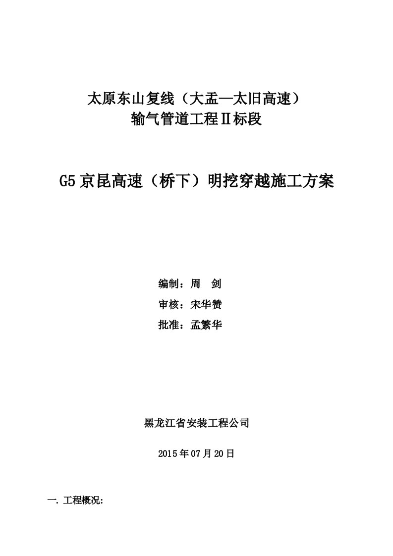 G5京昆高速(桥下)大开挖穿越施工方案1